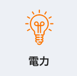 電力