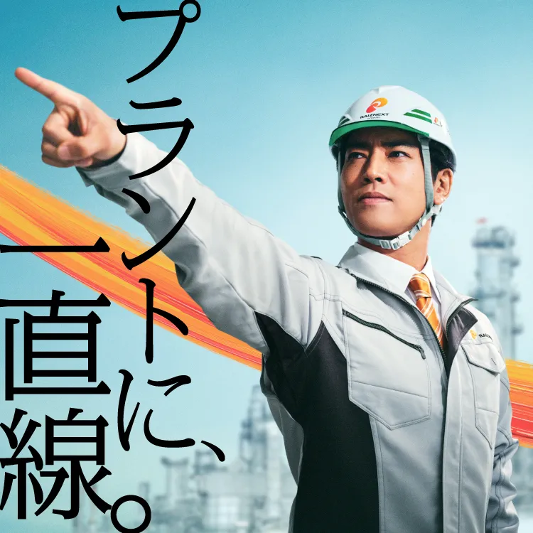 プラントに一直線。