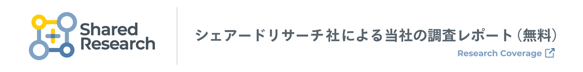Shared Research : シェアードリサーチ社による当社の調査レポート（無料）