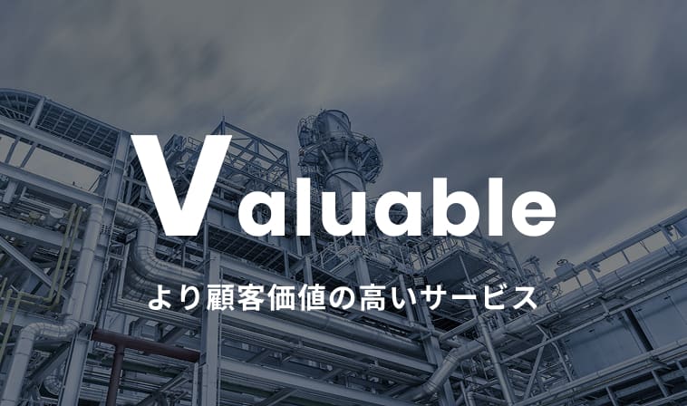 Valuable より顧客価値の高いサービス