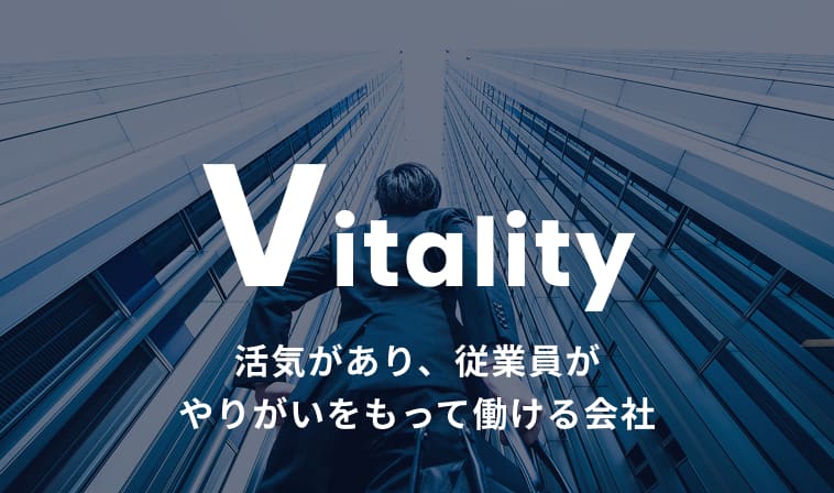 Vitality 活気があり、従業員がやりがいをもって働ける会社