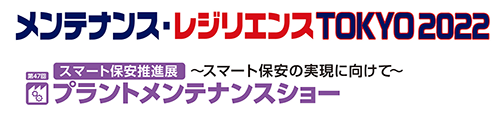 メンテナンス・レジリエンス TOKYO2023