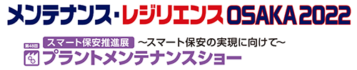 メンテナンス・レジリエンス OSAKA2023