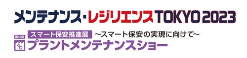 メンテナンス・レジリエンス TOKYO2023