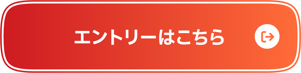 エントリーはこちら