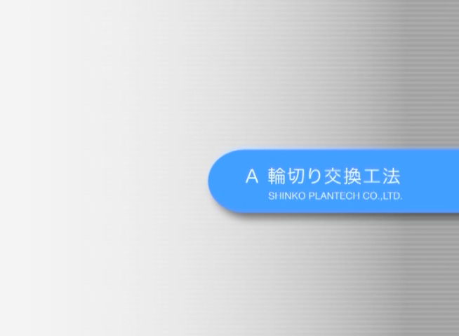 タワーの部分更新工法 | 機械設計 | エンジニアリング事業