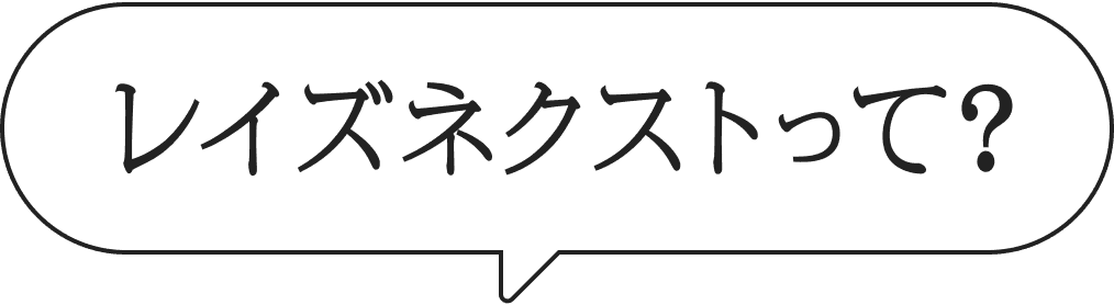 レイズネクストって？