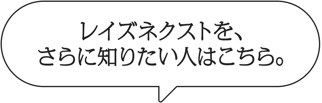 レイズネクストを、さらに知りたい人はこちら。