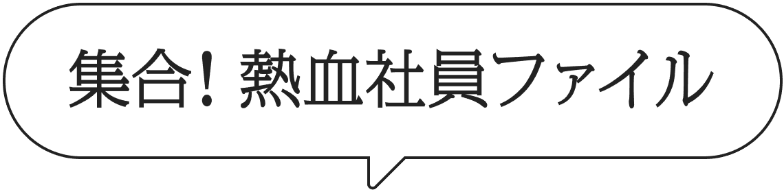 集合！熱血社員ファイル