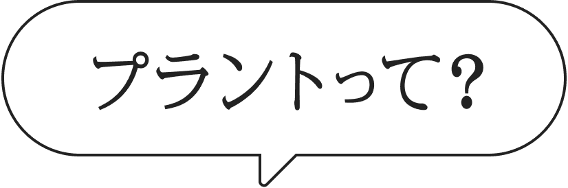 プラントって？